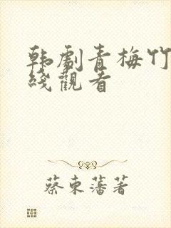 韩剧青梅竹马在线观看