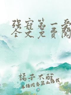 强宠第一受害者全文免费阅读笔趣阁