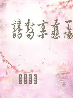 让对方看了心疼的句子悲伤语录