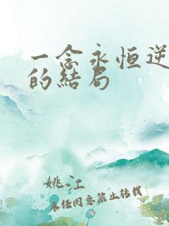 一念永恒逆河宗的结局