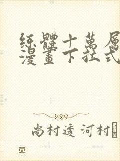 练体十万层免费漫画下拉式六漫画