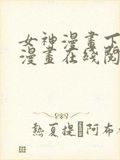 女神漫画下拉式漫画在线阅读