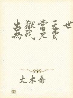 出狱当天世间再无我免费