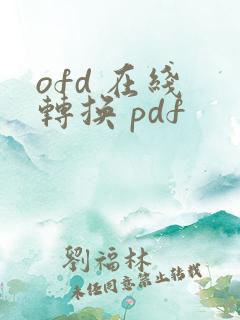 ofd 在线 转换 pdf