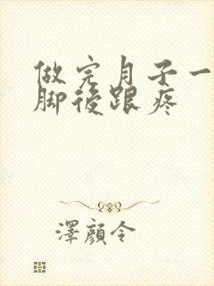 做完月子一走路脚后跟疼