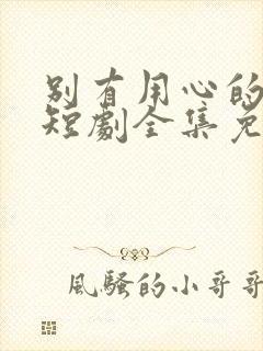 别有用心的妻子短剧全集免费播放