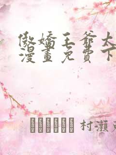 傲娇王爷太难追漫画免费下拉式六漫画