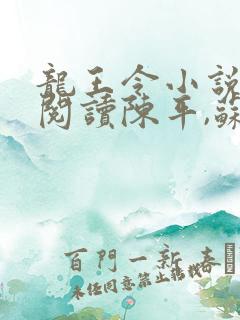龙王令小说免费阅读陈平,苏雨琪下载