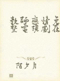 教师恋情免费完整电视剧在线观看