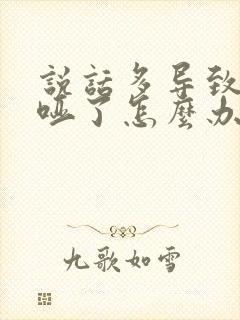 说话多导致嗓子哑了怎么办
