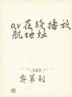 av在线播放导航地址