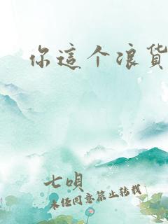你这个浪货