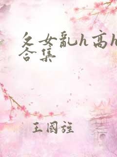 攵女乱h高h乱合集