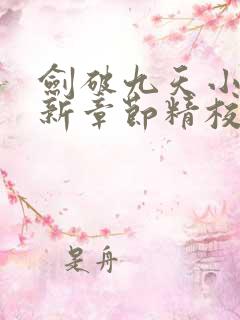 剑破九天小说最新章节精校版txt