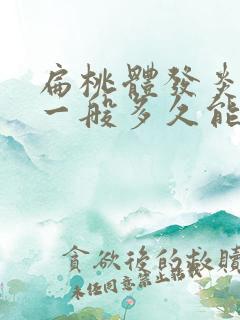 扁桃体发炎化脓一般多久能好