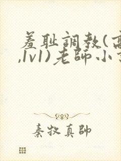 羞耻调教(高h,1v1)老师小说