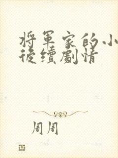 将军家的小娘子后续剧情