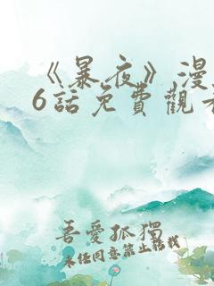 《暴夜》漫画46话免费观看