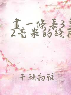 画一条长3厘米2毫米的线段