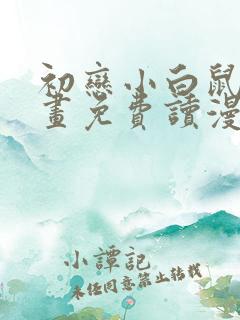 初恋小白鼠漫画画免费读漫画下拉式土豪漫画