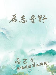 希志爱野