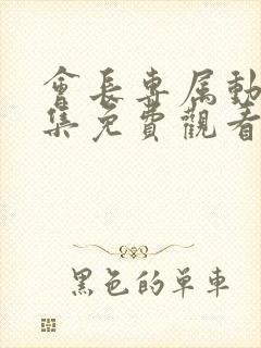 会长专属动漫全集免费观看
