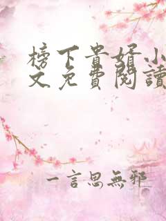 榜下贵婿小说全文免费阅读无弹窗