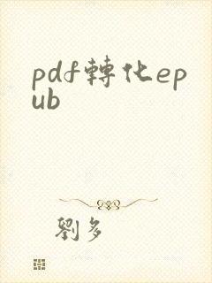 pdf转化epub