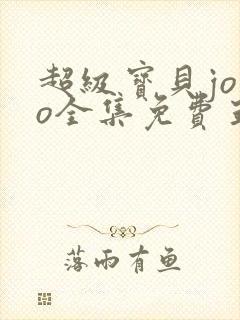 超级宝贝jojo全集免费五季