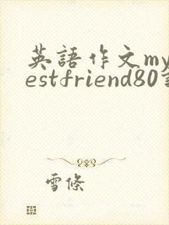英语作文mybestfriend80词带翻译