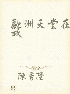 欧洲天堂在线播放