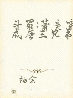 斗罗:萧炎穿越成唐三兄弟