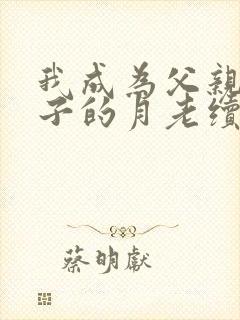 我成为父亲和妻子的月老续
