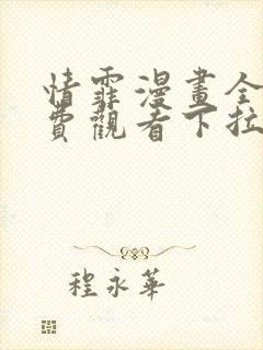 情霏漫画全集免费观看下拉