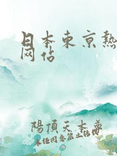日本东京热诱惑网站