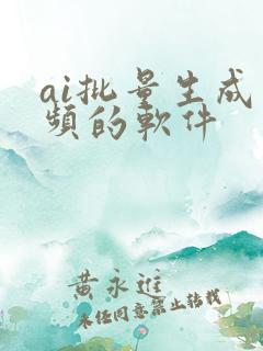 ai批量生成视频的软件