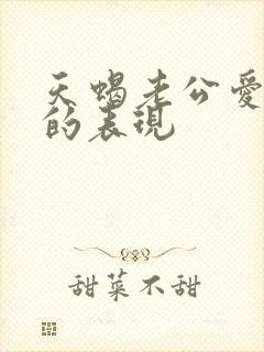 天蝎老公爱老婆的表现