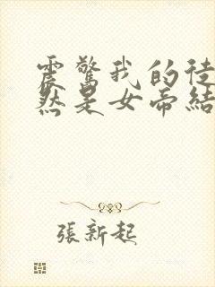 震惊我的徒弟居然是女帝结局