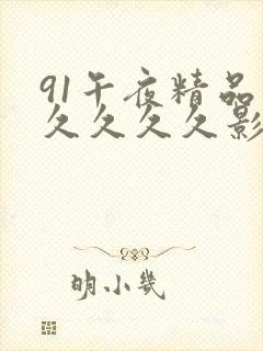 91午夜精品久久久久久影视