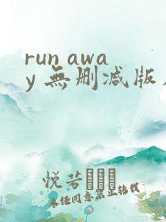 run away 无删减版在线观看