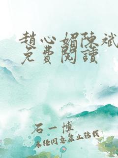 赵心媚陈斌全文免费阅读