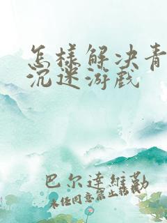 怎样解决青少年沉迷游戏