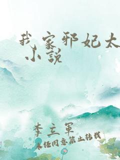 我家邪妃太嚣张 小说