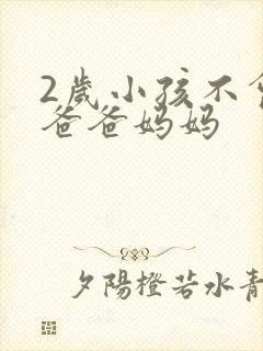 2岁小孩不会喊爸爸妈妈