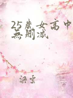 25岁女高中生无删减
