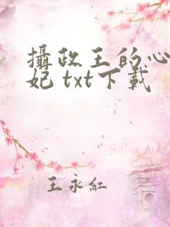 摄政王的心尖宠妃 txt下载