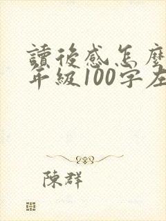读后感怎么写四年级100字左右