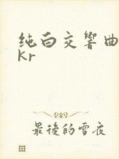 纯白交响曲krkr