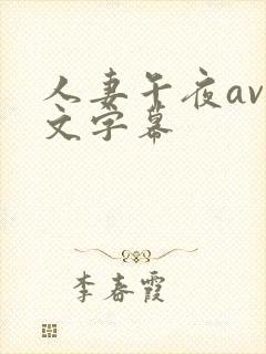 人妻午夜av中文字幕