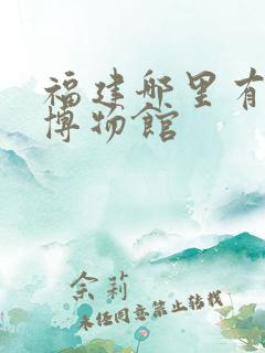 福建哪里有军事博物馆